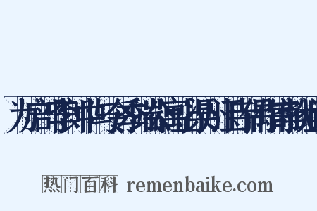 为户部李郎中与令季端公寓止渠州江寺偶作寄献组词是什么意思的图片
